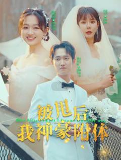 被甩后我神豪附体