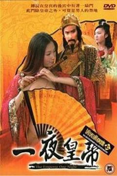 《一夜皇帝》