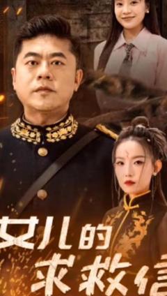 《女儿的求救信》