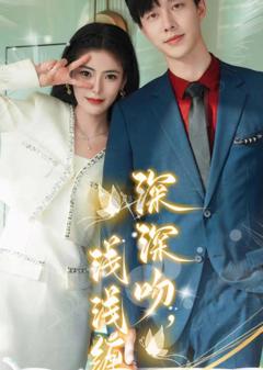 《深深吻，浅浅缠》