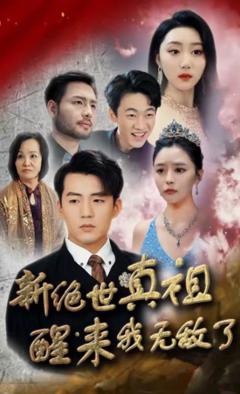 《新绝世真祖醒来我无敌了》