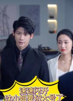 速速闪开，沈小姐要切大号了