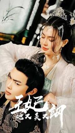 《新王妃她又美又飒》