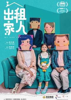 《出租家人》