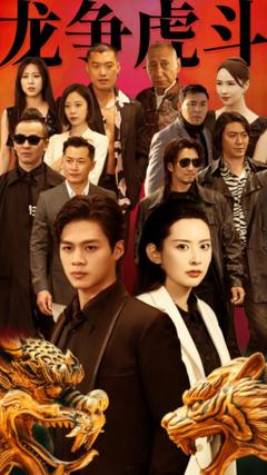 《龙争虎斗》