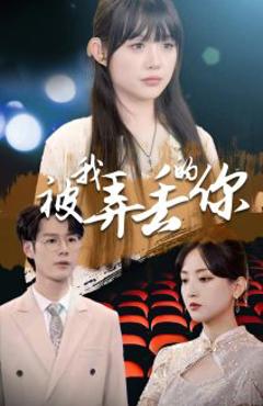 被我弄丢的你2024
