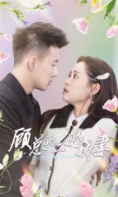 《顾总的二婚娇妻》
