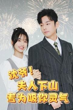 《沈爷！夫人下山专为吸你灵气》