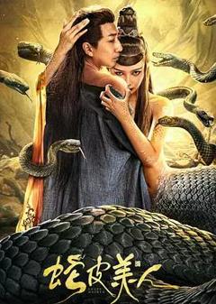 《蛇皮美人》