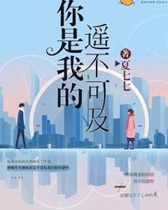 《你是我的遥不可及》