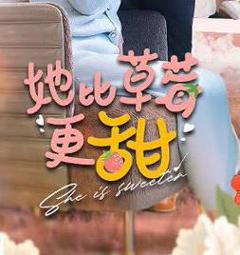 《她比草莓更甜》