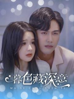 《暮色藏深意》