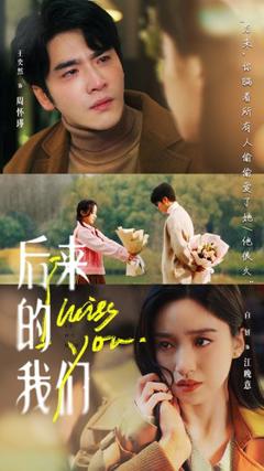 《后来的我们2024》