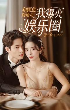 和顾总隐婚后我火爆娱乐圈