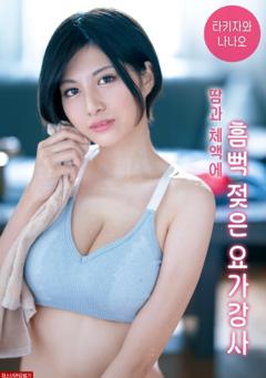 《被汗水和体液浸透的瑜伽老师》