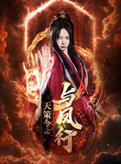 天策令之与凤行