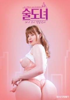 喝酒女：原来是隔壁的男人