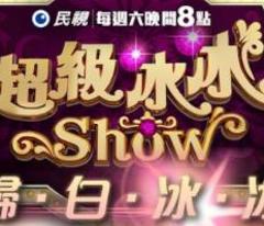 《超级冰冰Show》