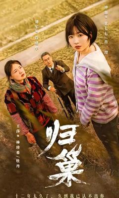 《归巢》