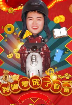 《我躺着成了首富》