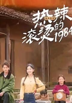 热辣滚烫的1984