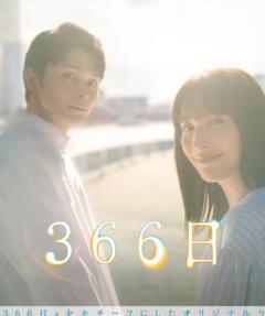 《366日》