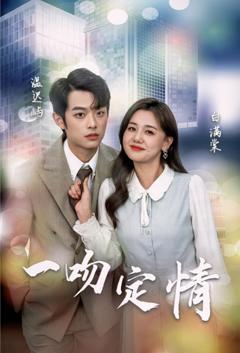《一吻定情2024》