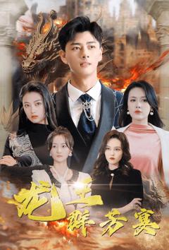 《龙王群芳宴》