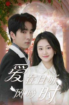 《爱在且听风吟时》