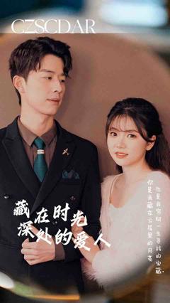 藏在时光深处的爱人