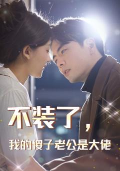 不装了，我的傻子老公是大佬