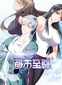 都市至尊动态漫画第1季
