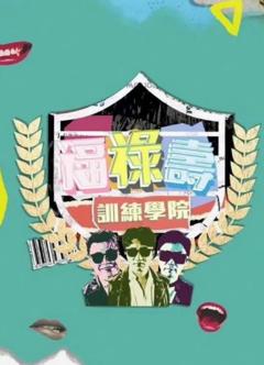 《福禄寿训练学院》