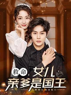 救命，女儿亲爹是国王