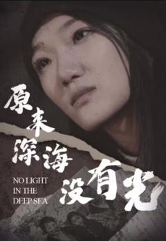 《原来深海没有光》