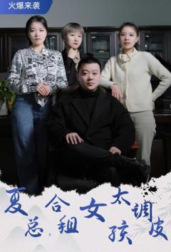 《夏总，合租女孩太调皮》