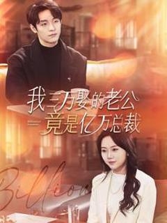 我三万娶的老公竟是亿万总裁