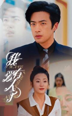 《我有爱人了》