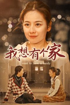 《我想有个家》