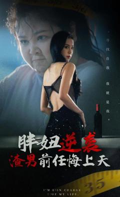 《胖妞逆袭渣男前任悔上天》