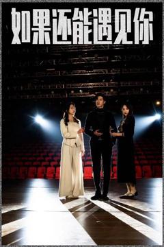 如果还能遇到你