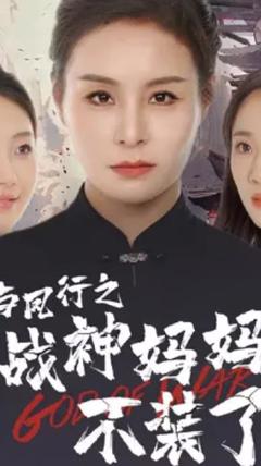 《与凤行之战神妈妈不装了》