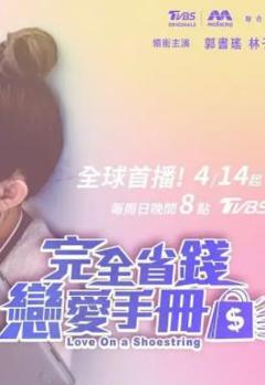 完全省钱恋爱手册