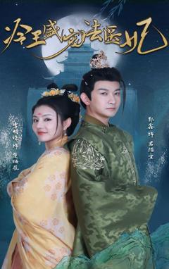 《新版：冷王盛宠法医妃》