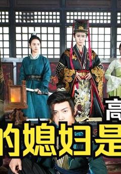 新：我的媳妇是女帝