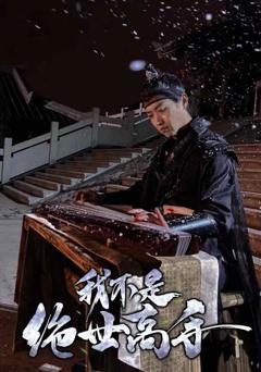 《我不是绝世高手》