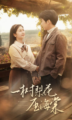 一树梨花压海棠2024