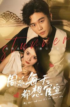 周总每天都想官宣