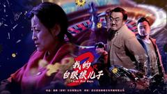 我的白眼狼儿子