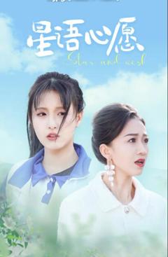 《星语心愿》